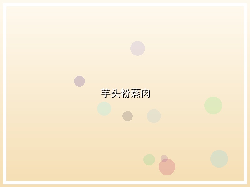 芋头粉蒸肉