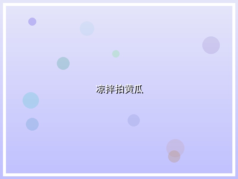 凉拌拍黄瓜