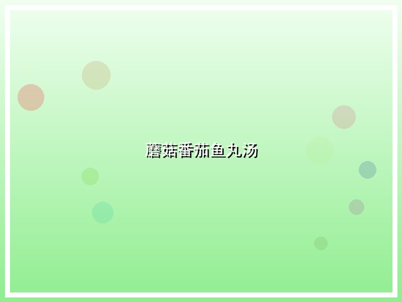 蘑菇番茄鱼丸汤
