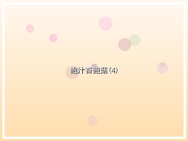 鲍汁杏鲍菇(4)
