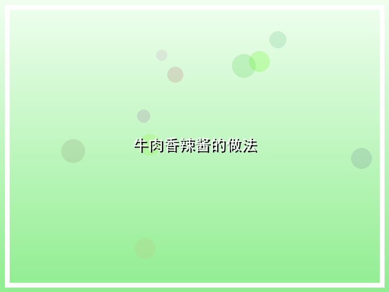 牛肉香辣酱的做法