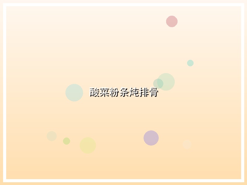 酸菜粉条炖排骨