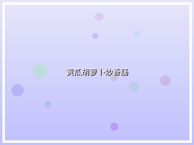 黄瓜胡萝卜炒香肠