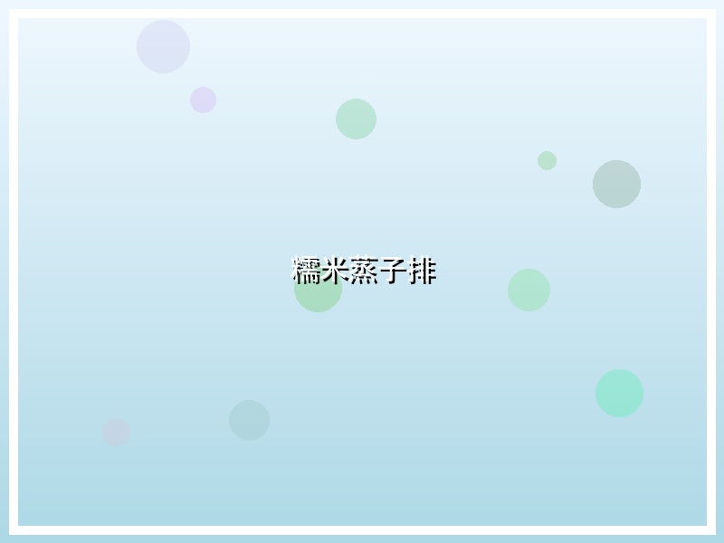 糯米蒸子排