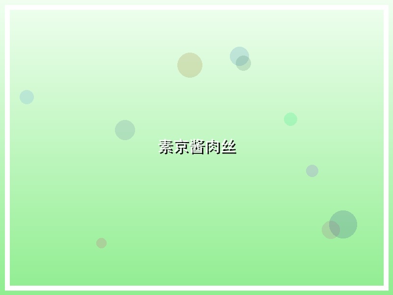 素京酱肉丝