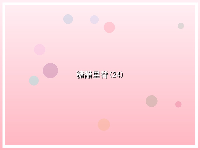 糖醋里脊(24)