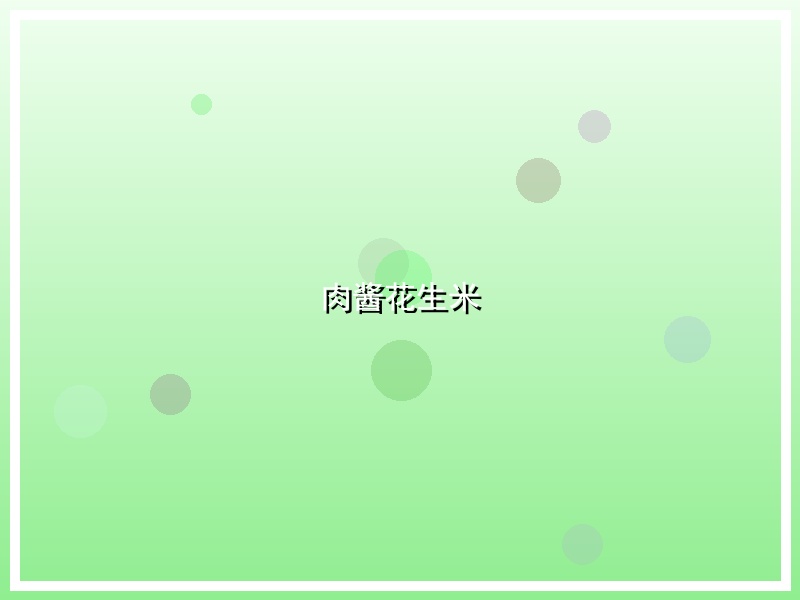 肉酱花生米