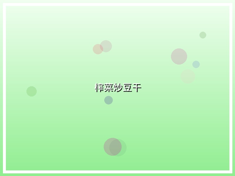 榨菜炒豆干