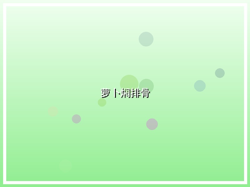 萝卜焖排骨