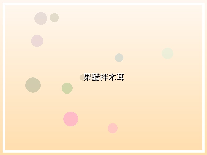 果醋拌木耳