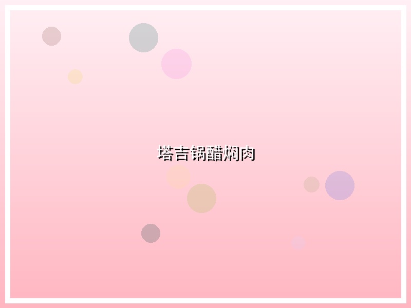 塔吉锅醋焖肉