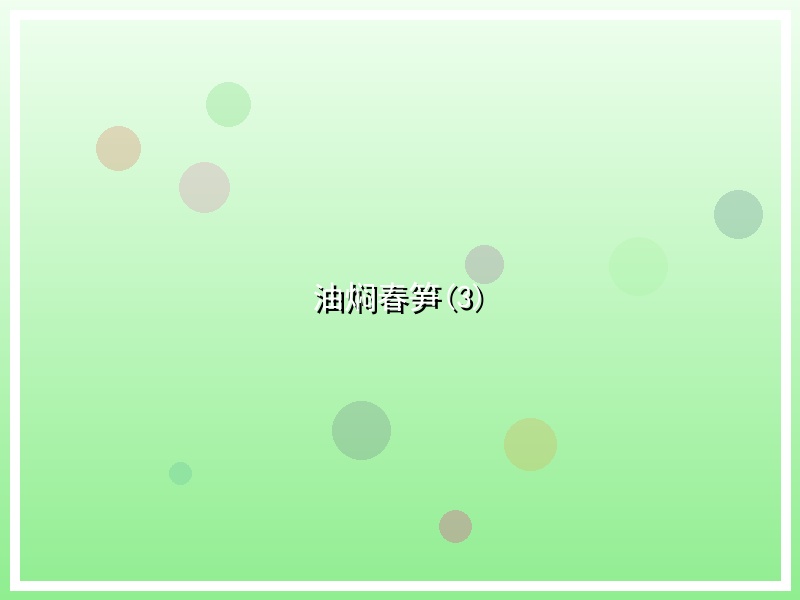 油焖春笋(3)