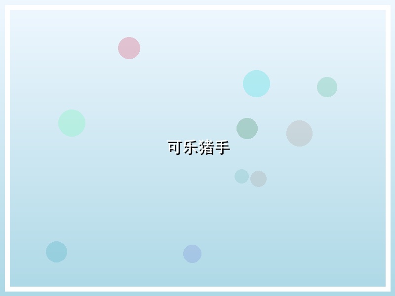 可乐猪手
