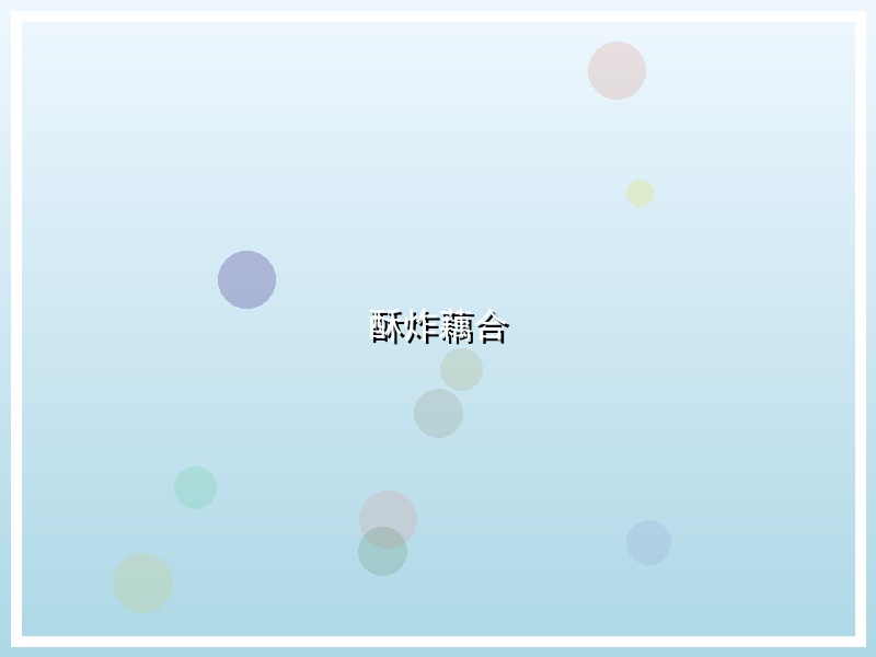 酥炸藕合