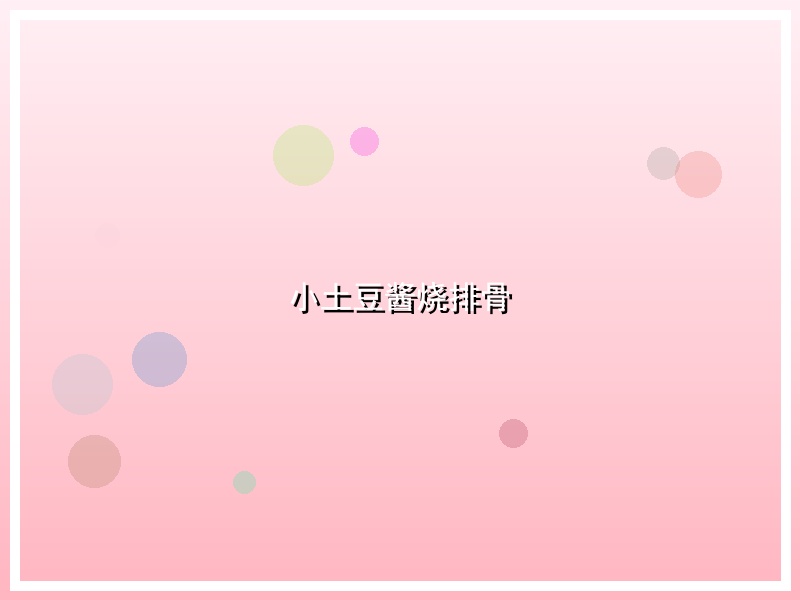 小土豆酱烧排骨