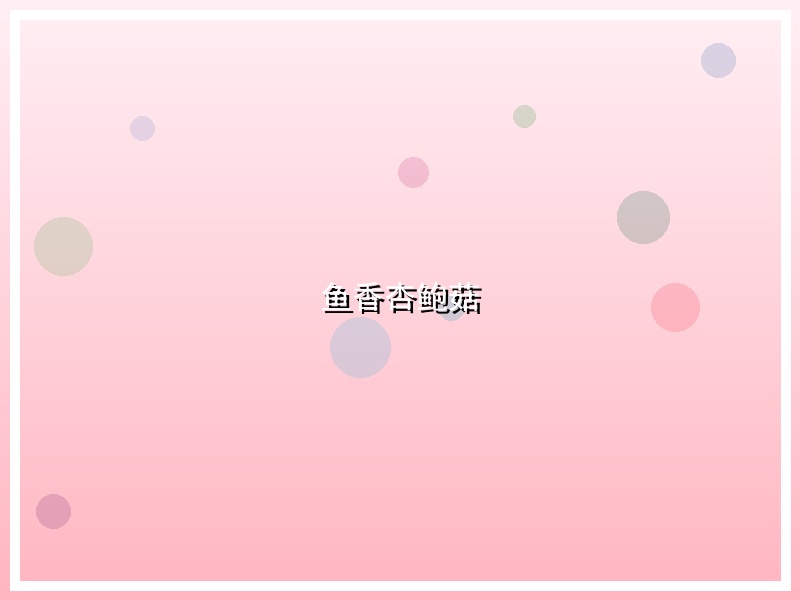 鱼香杏鲍菇