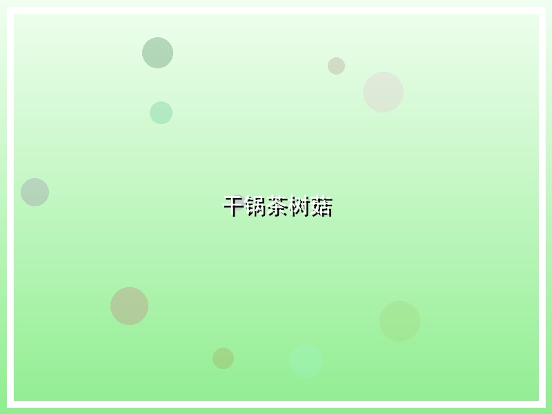 干锅茶树菇