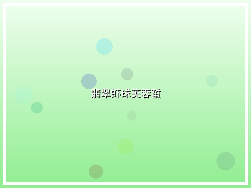 翡翠虾球芙蓉蜇