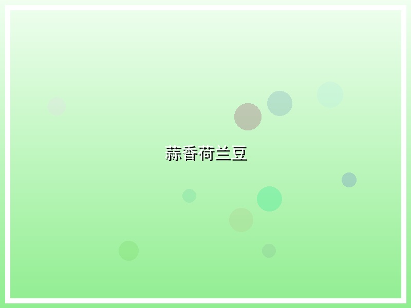 蒜香荷兰豆