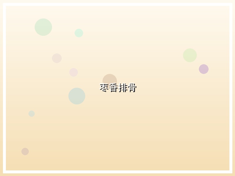 枣香排骨