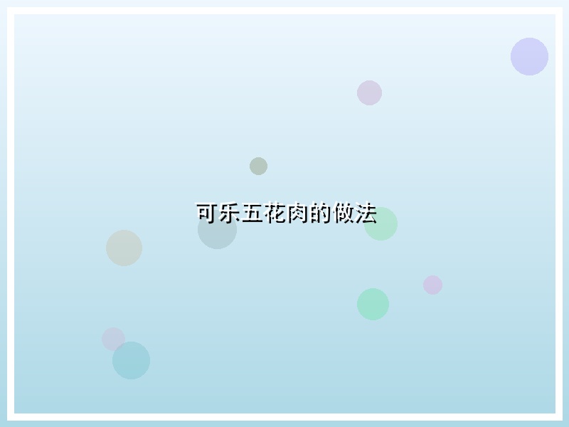 可乐五花肉的做法