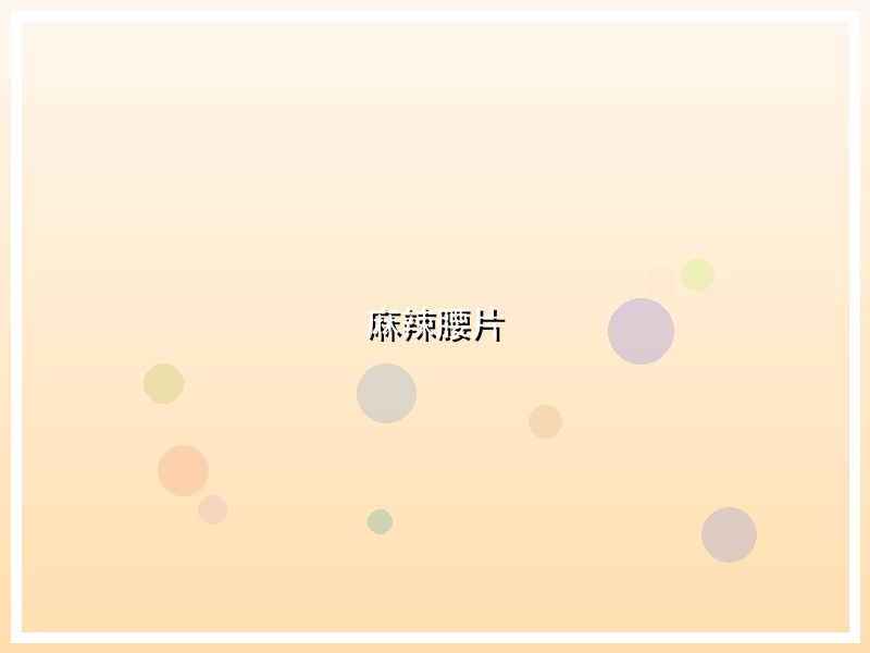 麻辣腰片