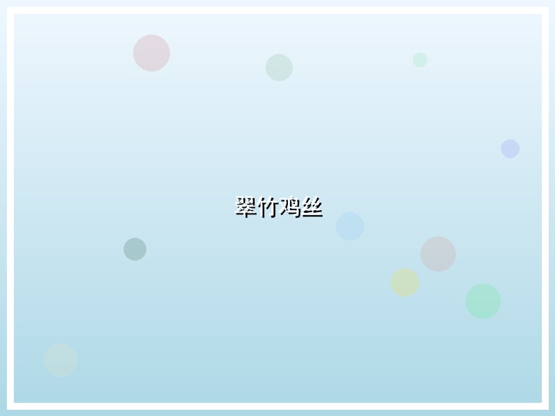 翠竹鸡丝