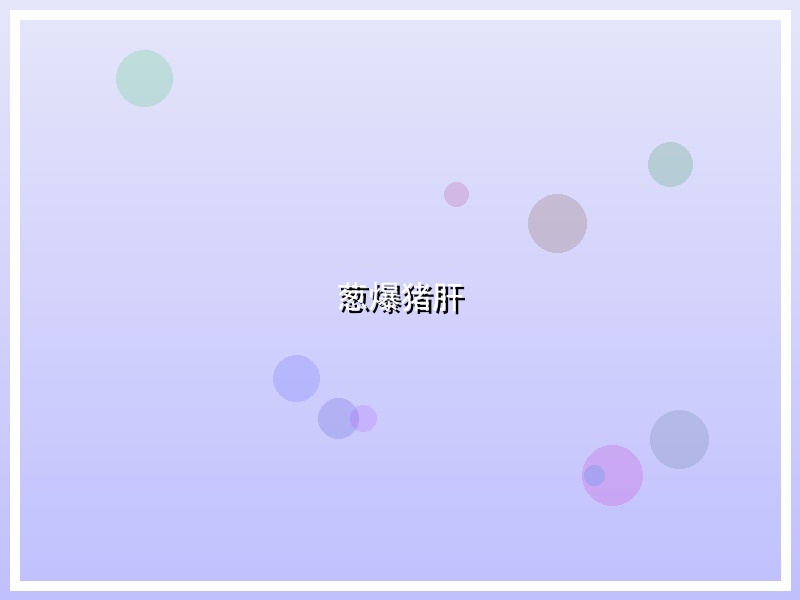 葱爆猪肝
