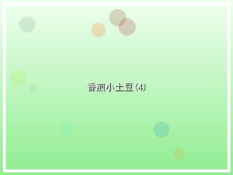 香煎小土豆(4)
