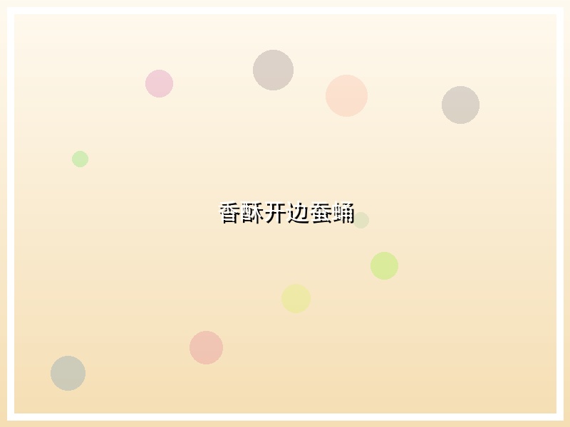 香酥开边蚕蛹