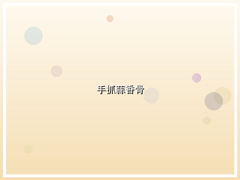 手抓蒜香骨