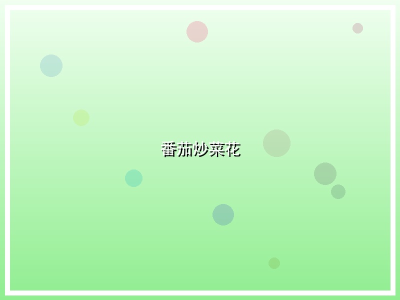 番茄炒菜花