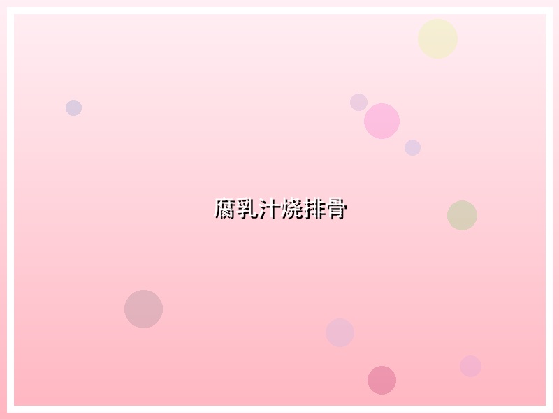 腐乳汁烧排骨