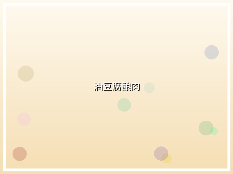 油豆腐酿肉