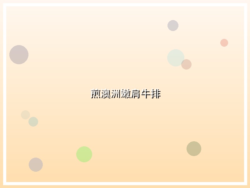 煎澳洲嫩肩牛排
