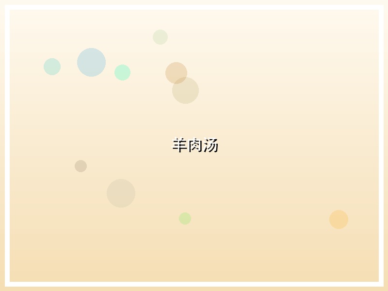 羊肉汤