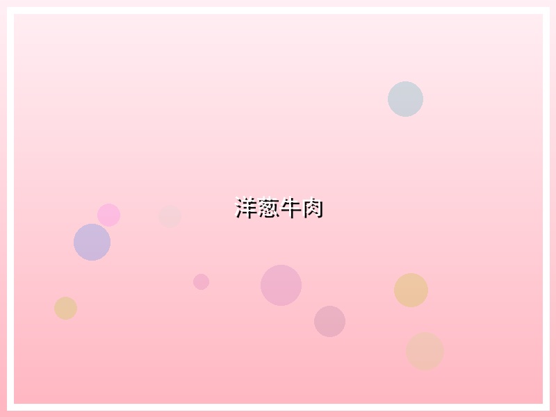 洋葱牛肉