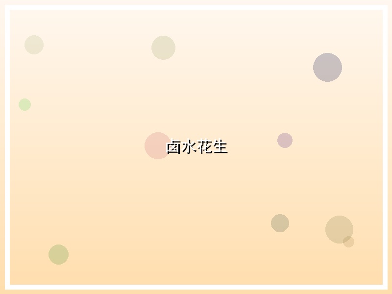 卤水花生