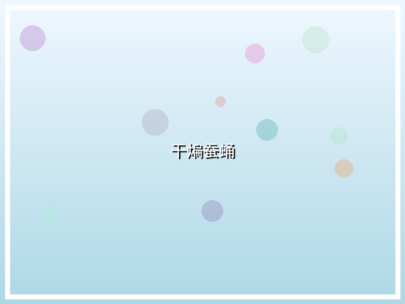 干煸蚕蛹