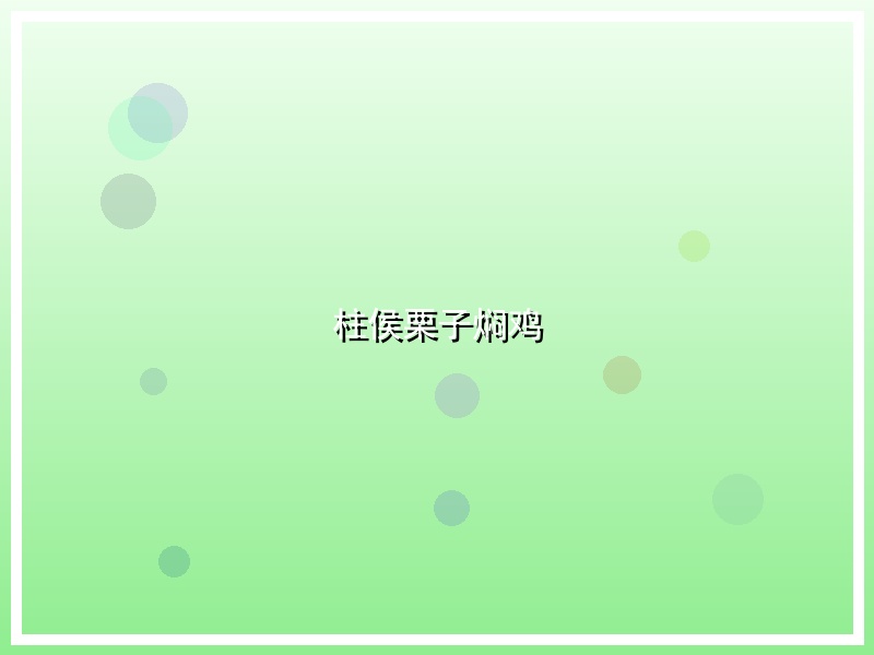 柱侯栗子焖鸡