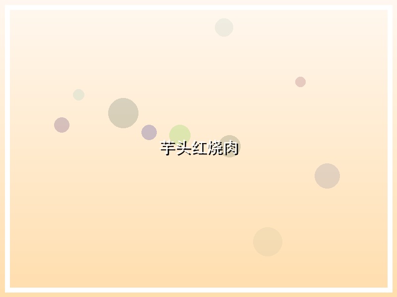 芋头红烧肉