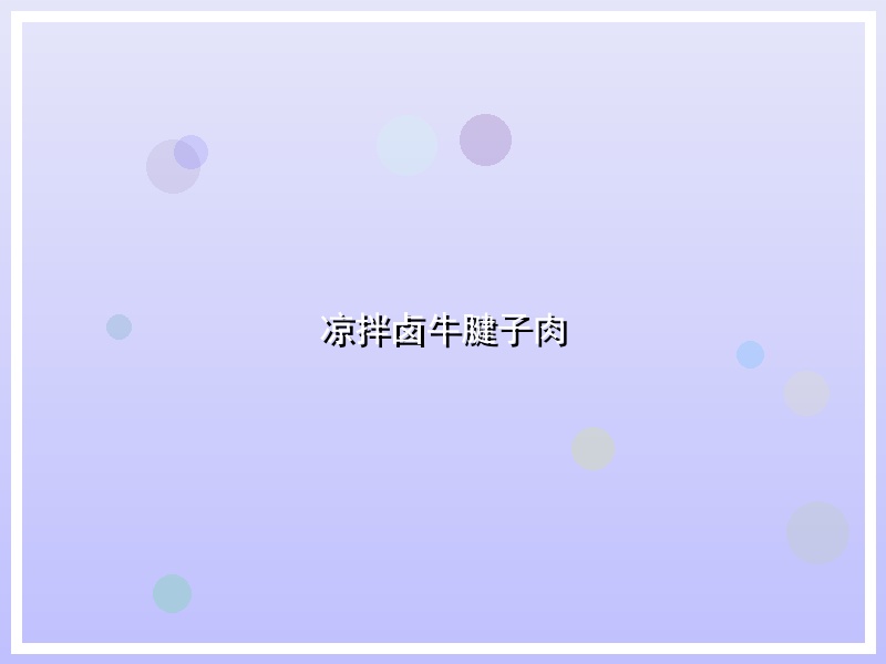 凉拌卤牛腱子肉