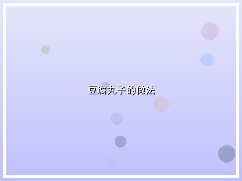 豆腐丸子的做法