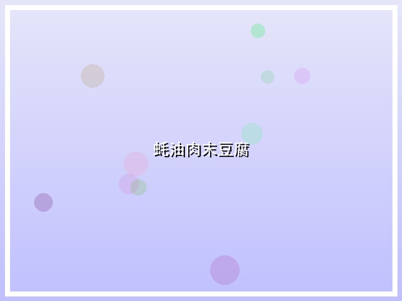 蚝油肉末豆腐
