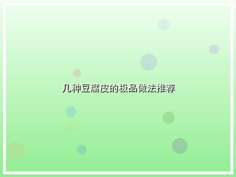 几种豆腐皮的极品做法推荐
