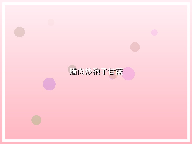 腊肉炒孢子甘蓝