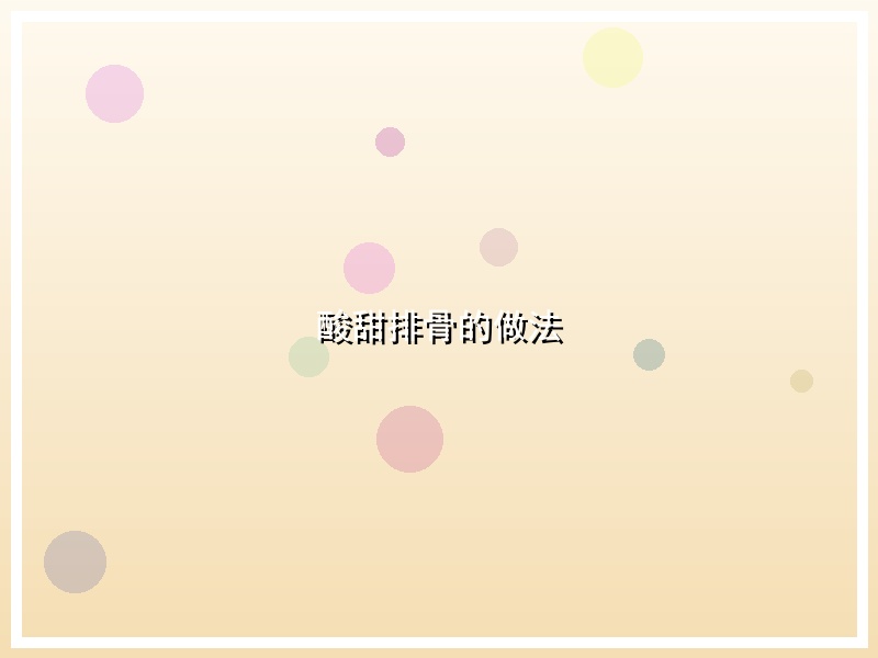 酸甜排骨的做法