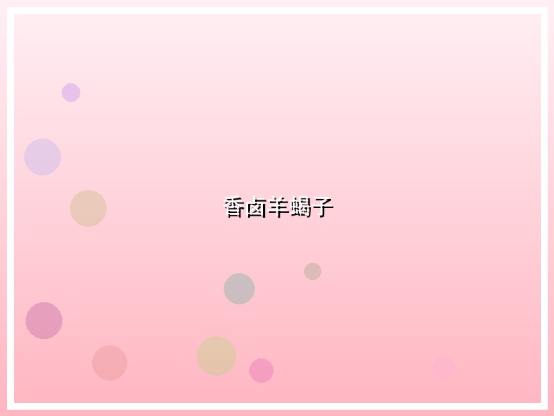 香卤羊蝎子