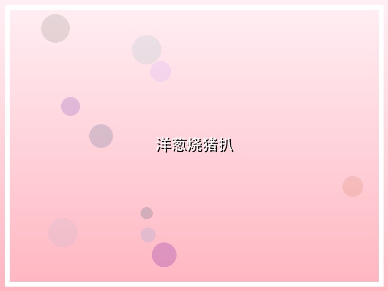 洋葱烧猪扒
