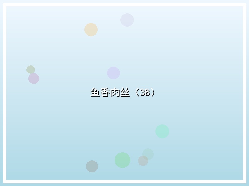 鱼香肉丝（38）